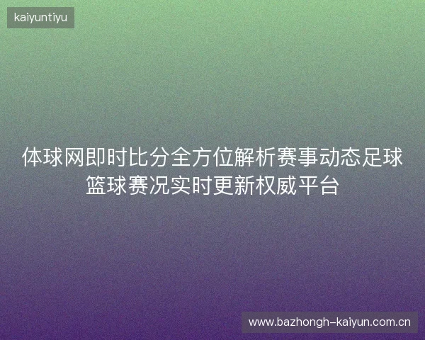 体球网即时比分全方位解析赛事动态足球篮球赛况实时更新权威平台