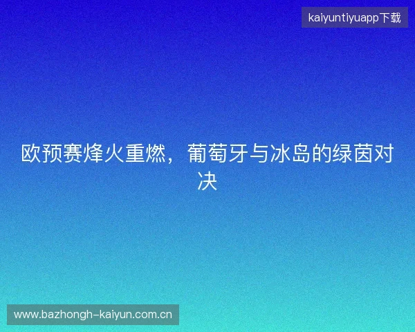 欧预赛烽火重燃，葡萄牙与冰岛的绿茵对决
