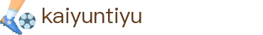 开云·体育平台（中国）唯一官方授权平台-kaiyuntiyu